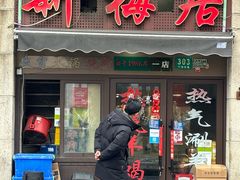 -新梅居(宁海东路店)