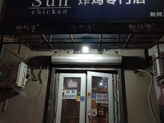 -SUN炸鸡专门店(西塔总店)