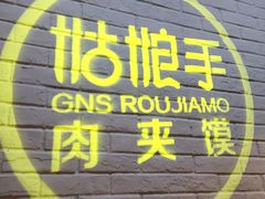 -姑娘手·陕西手工面·肉夹馍(象峰店)