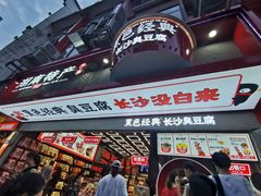 -黑色经典臭豆腐·湖南特产(步行街店)