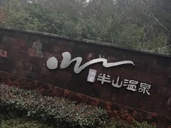 -天目湖涵田半山温泉