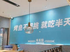 -半天妖烤鱼(中山路店)