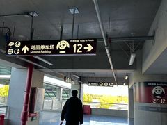 -北京环球影城主题公园-停车楼