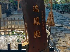 -瑞凤殿(Grave of Date Masamune)