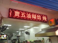 门面-贾五油糊馅