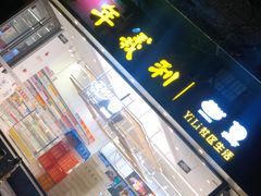 门面-百年义利(福长街店)