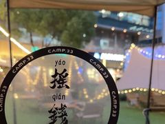 -CAMP.33露营烤肉·团建聚餐(创智天地店)