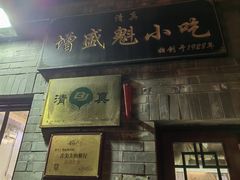 -增盛魁小吃店