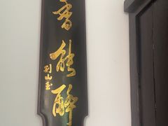 -道南書院·私房菜·早午茶·茶馆