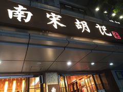 门面-南宋胡记(杭州体育场路店)