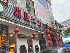-鼎晟江南·融合江南宴(固戍店)
