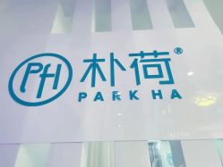 -朴荷皮肤管理中心