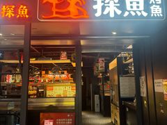 -探鱼·鲜青椒爽麻烤鱼(朝阳悠唐广场店)