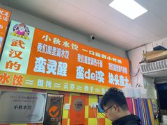 -小秋水饺(大成路总店)