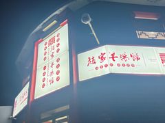 -教师之家赵家羊汤馆(东青龙街店)