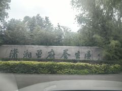 -潇湘甲鱼村(清河店)