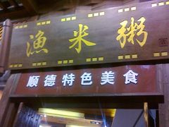20110905128-渔米粥(罗湖店)