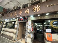 -清真牛肉馆