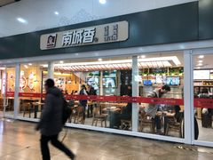 门面-南城香(北京南站店)