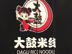 -大鼓米线(常州钟楼新世纪DM店)