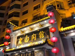 门面-老白肉馆(临江小区店)