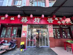 -蒋炸酱(内东街店)