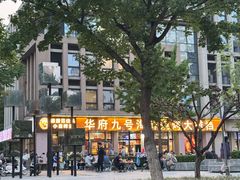 -华府九号海鲜烧烤大排档(龙域店)