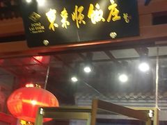 门面-东来顺饭庄(西直门店)