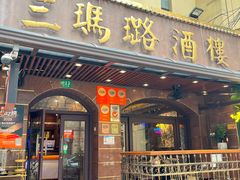 -三玛璐酒楼(汉口路店)