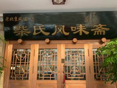 -柴氏风味斋(甘家口店)