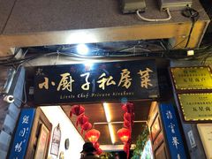 门面-小厨子私房菜·云南美食店