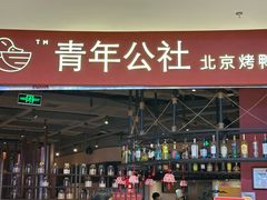 -青年公社烤鸭(滨湖银泰店)