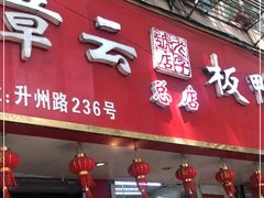-章云板鸭(总店)