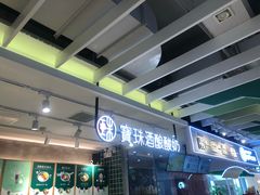 -宝珠奶酪(浦东金桥店)