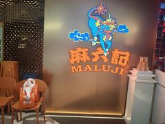 -麻六记(新天地店)