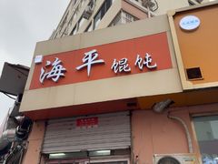 -海平馄饨(逍遥二路店)