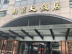 -晶丽香榭自助餐(南京大饭店)