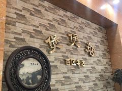 -煲煲掂风味煲仔饭餐厅(西区店)