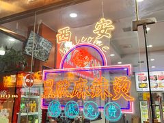 -昱欣麻辣烫·清真