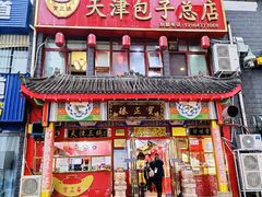 门面-宝正臻天津包子总店(金阳光居易店)