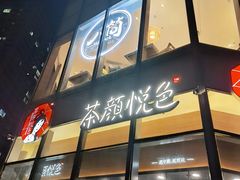 门面-茶颜悦色(花园道店)
