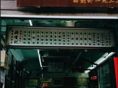 门面-清真蒋有记(老门东店)
