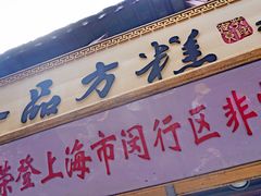 门面-一品方糕专卖店