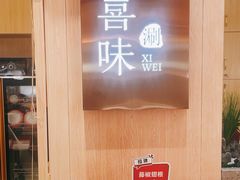 -喜味涮自助小火锅(广州东圃天河城店)