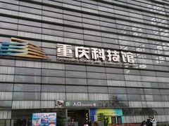-重庆科技馆