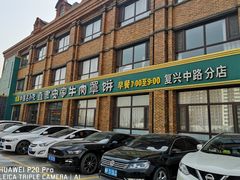 -直隶安家罩饼(复兴路店)