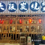 大阪炭烧Ⅰ[猪头]天冷就要吃肉肉