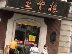 门面-燕云楼(云南路店)