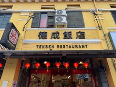 -德成饭店