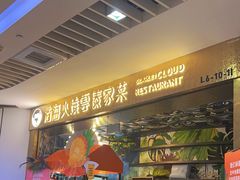 -浩海火燒雲傣家菜(静安芮欧店)